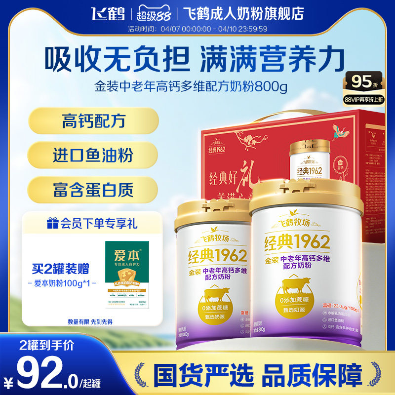飞鹤经典1962金装中老年高钙多维配方牛奶粉正品营养品800g*2罐