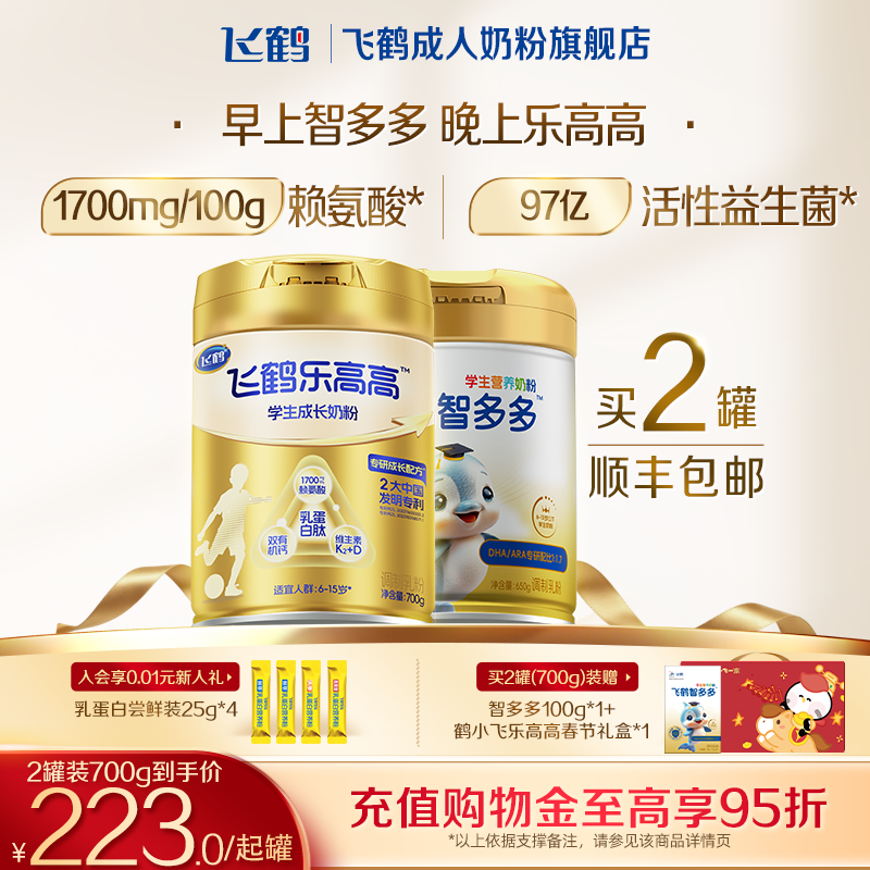 飞鹤乐高高智多多6岁学生儿童高钙成长奶粉700g赖氨酸青少年奶粉