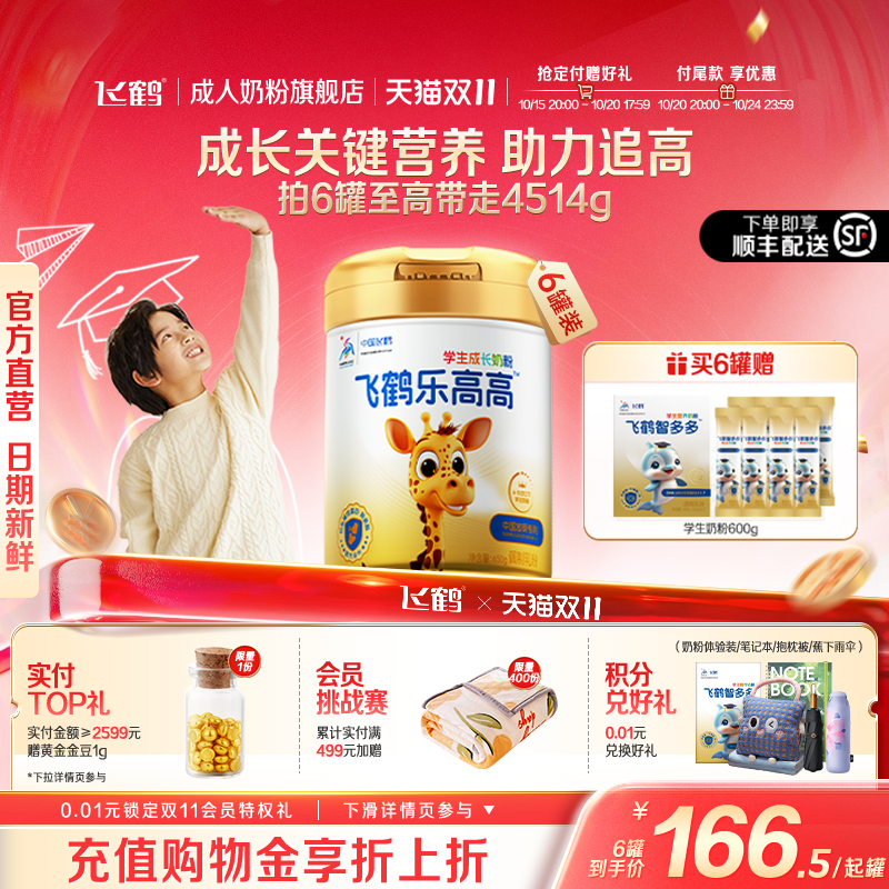 飞鹤乐高高CBP学生成长高钙奶粉