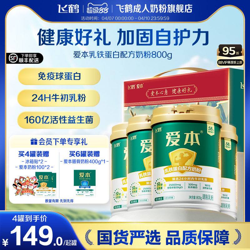 飞鹤爱本乳铁蛋白成人低GI奶粉中老年营养牛初乳粉4罐送礼正品