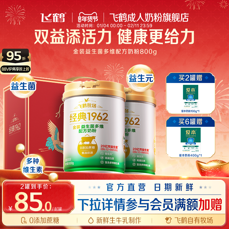 飞鹤牧场经典1962金装益生菌多维中老年成人奶粉营养品800g送礼