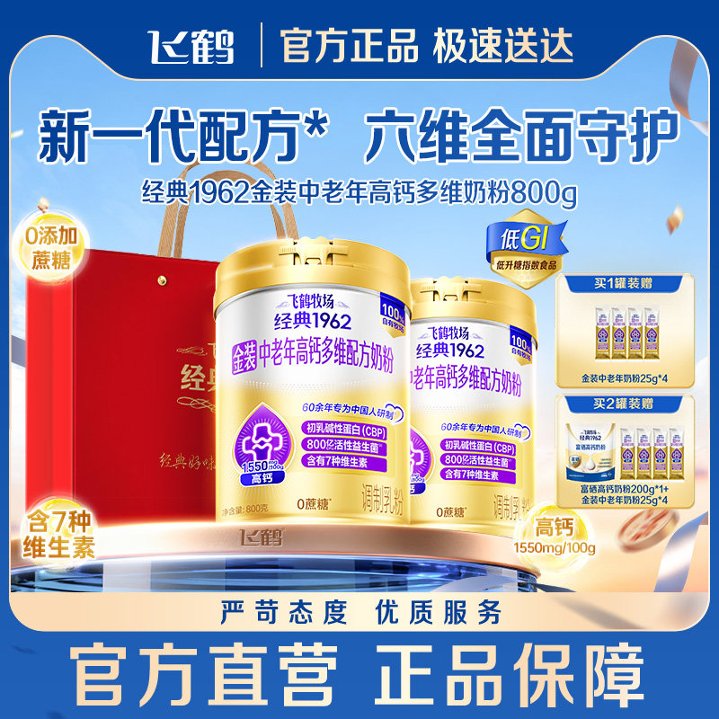 飞鹤高钙官方金装中老年奶粉