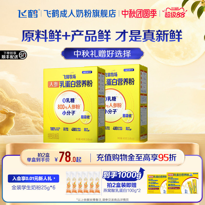 飞鹤团圆礼盒鲜萃乳蛋白营养粉0乳糖高钙低脂成人中老年营养冲剂