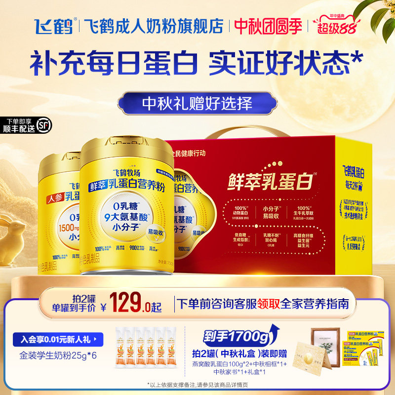 飞鹤牧场0乳糖鲜萃乳蛋白营养粉