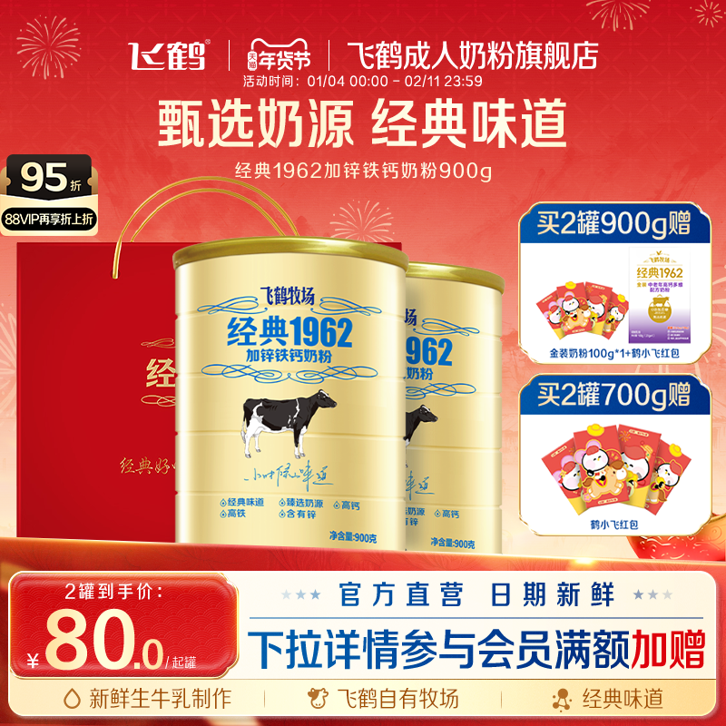 飞鹤牧场经典1962中老年高钙多维奶粉营养品2罐送礼长辈官旗正品