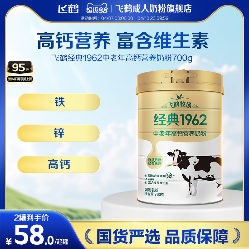 飞鹤经典1962金装中老年成人高钙高蛋白配方奶粉700g营养品送礼