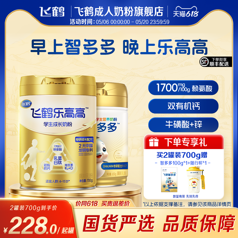 飞鹤乐高高智多多6岁学生儿童高钙成长奶粉700g赖氨酸青少年奶粉