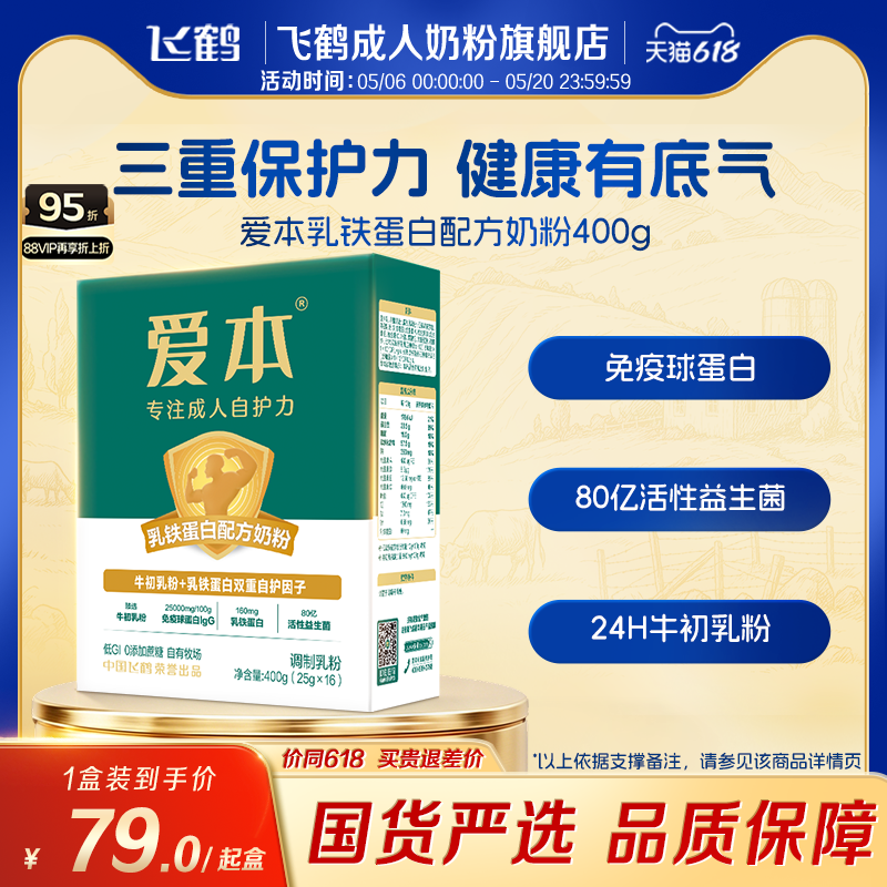 飞鹤爱本乳铁蛋白奶粉膳骨配方奶粉成人中老年礼品营养高钙400g
