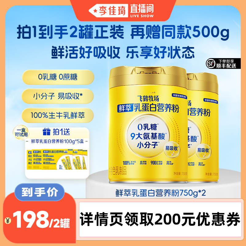 【李佳琦直播间】飞鹤牧场鲜萃小分子乳蛋白成人营养粉
