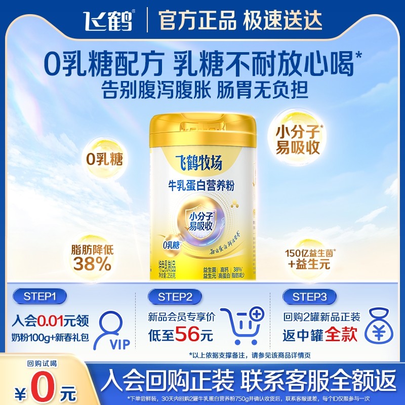 【会员专享价】飞鹤牧场牛乳蛋白营养粉258g,咖啡/麦片/冲饮,全家营养奶粉,淘宝优惠券,粉丝福利购,淘宝优惠卷