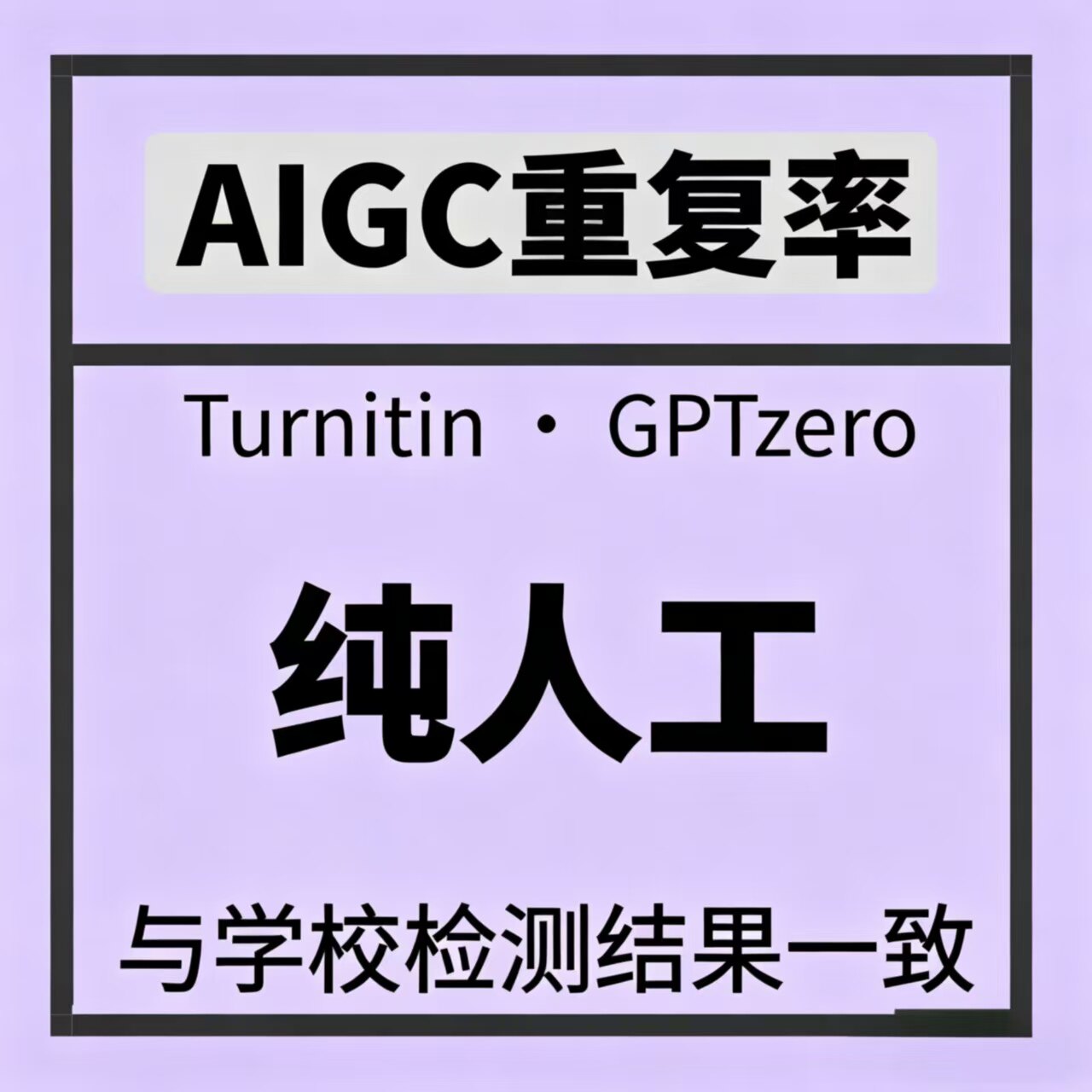 【24h人工加急便宜】 AIGC重复率检测人工英文ai率检测