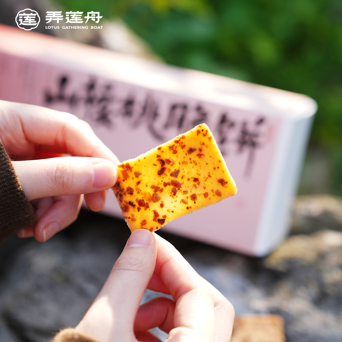 弄莲舟&middot;山核桃仁脆饼干健康中式茶点修闲零食品杭州特产伴手礼品