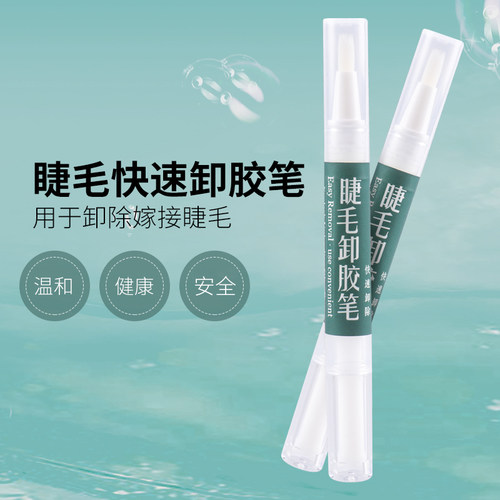 胶笔温和无刺激专用卸睫毛膏