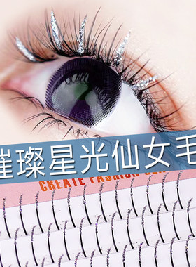 亮闪睫毛碎钻仙子毛美睫店专用银色亮片闪粉仙子毛亮晶晶嫁接睫毛