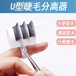嫁接睫毛多功能日式U型分离器滴胶戒指托单根睫毛分根器合二为一