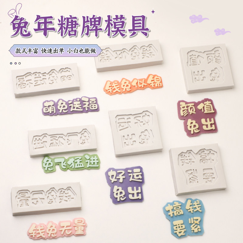 兔年祝福糖牌模新年中式颜值兔出钱兔似锦巧克力翻糖蛋糕装饰磨具