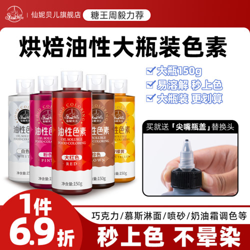 仙妮贝儿大瓶油性色素