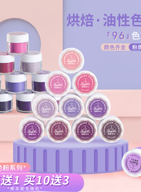 仙妮96色亚光色粉 紫色系星空巧克力烘焙调色油溶性色素翻糖原料