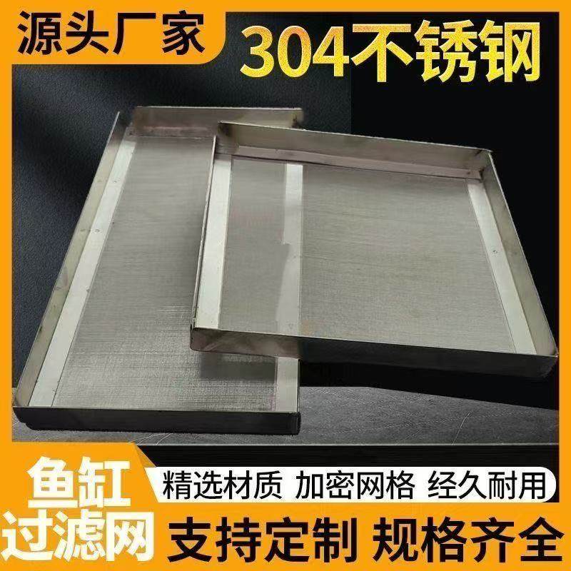 304不锈钢鱼缸过滤网直角包边超细过滤网鱼池周转箱鱼便分离过滤
