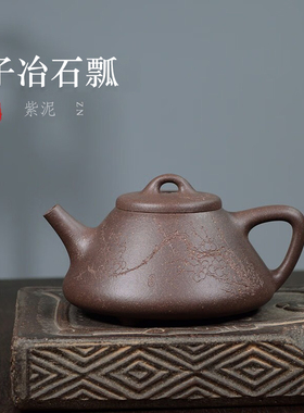 宜兴紫砂壶手工紫泥子冶石瓢260CC家用泡茶壶紫砂功夫茶具茶壶