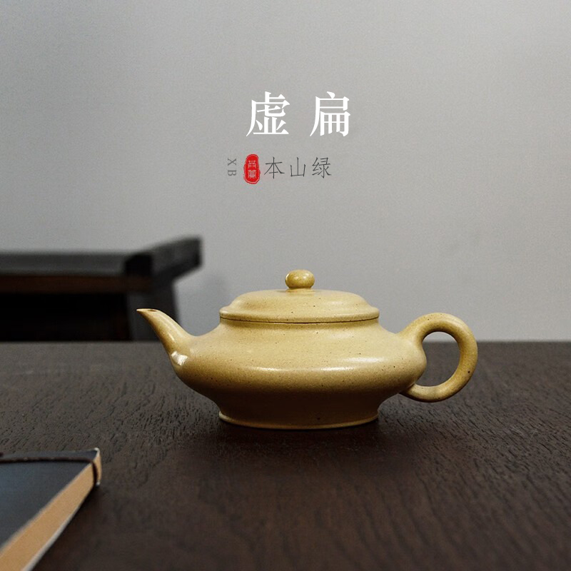 宜兴本山绿泥虚扁紫砂壶130CC