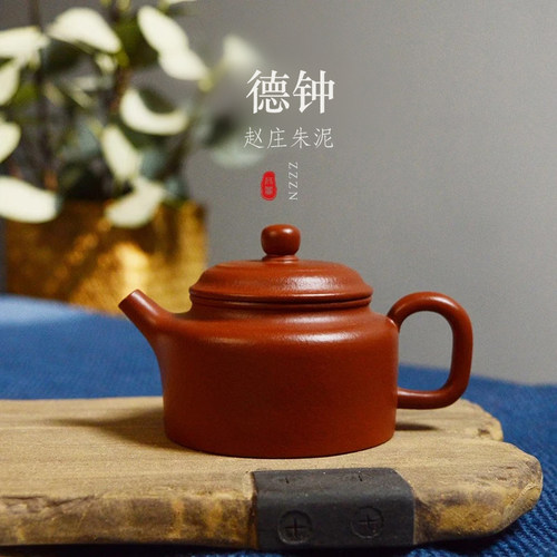 宜兴紫砂壶赵庄朱泥德钟壶120CC