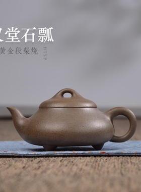 宜兴小品紫砂壶黄金段柴烧汉棠石瓢140CC家用手工泡茶壶紫砂茶具