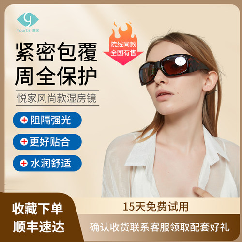 风尚款悦家湿房镜眼科术后用甲亢