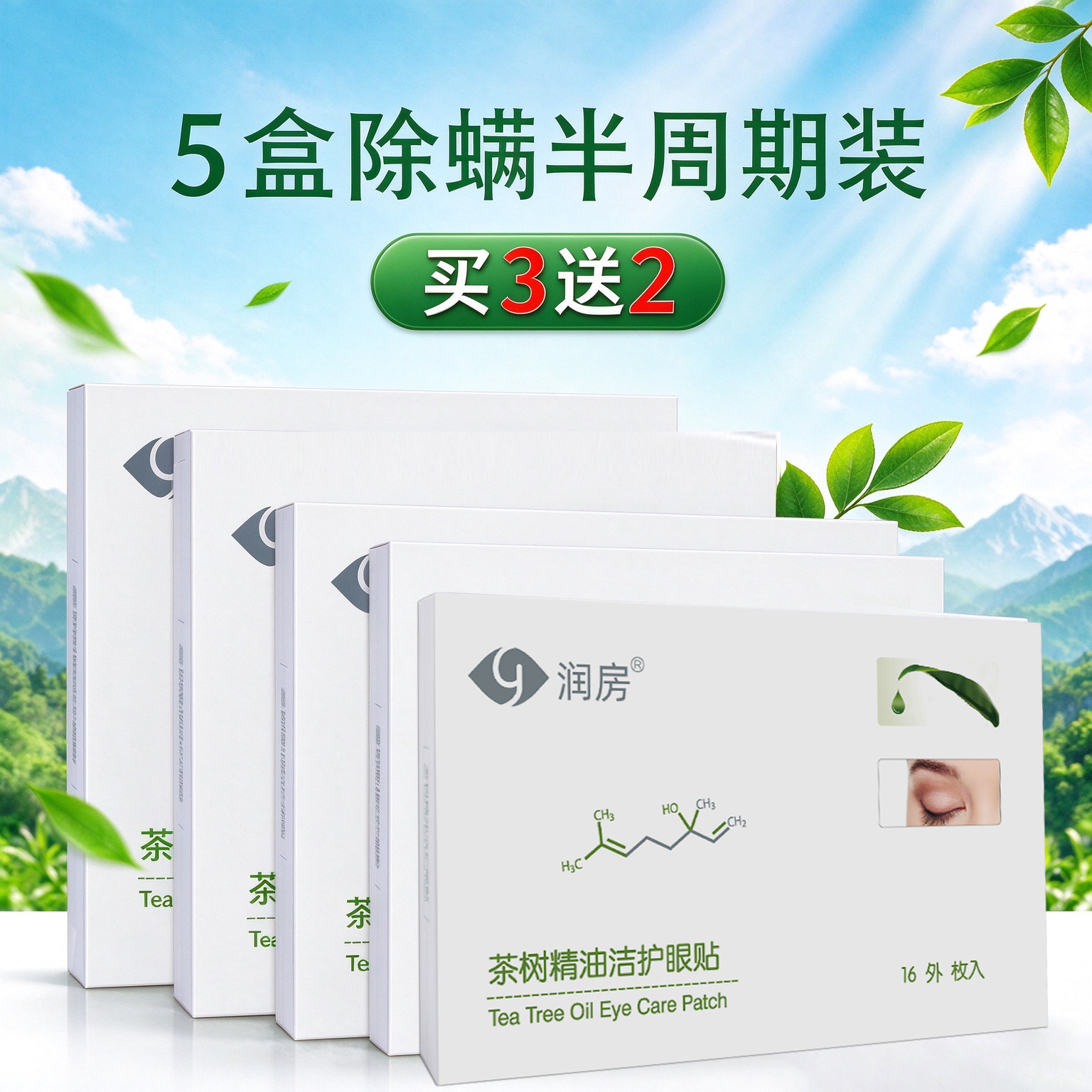 YourGa悦家润房茶树精油洁护螨虫除螨眼贴湿巾棉片非秋葵棉片