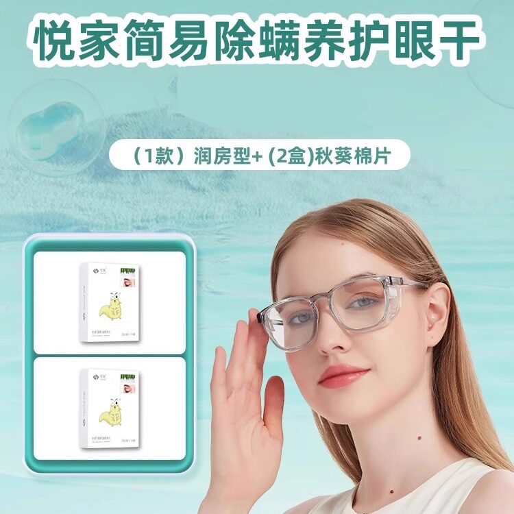 YourGa悦家润房湿房镜+秋葵眼贴套装组合