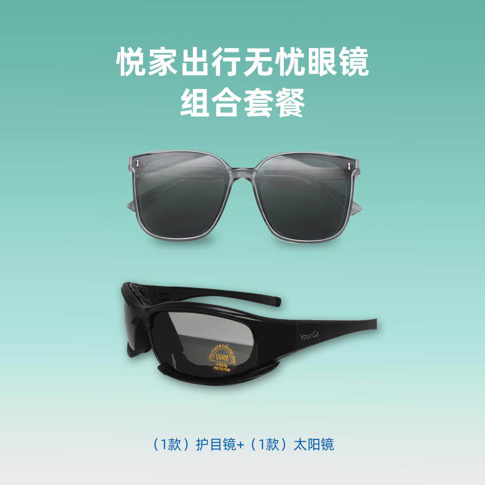 悦家出行无忧眼镜组合套餐