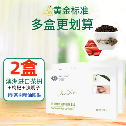 YourGa茶树精油洁护除螨眼贴湿巾干眼痒蠕形满虫眼干眼睛角干痒