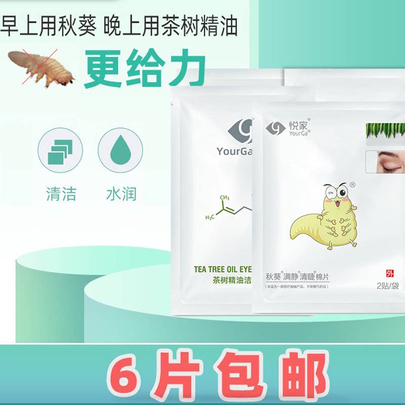 YourGa悦家茶树精油眼贴秋葵眼贴眼膜湿巾6枚 清洁睫毛眼眼睑