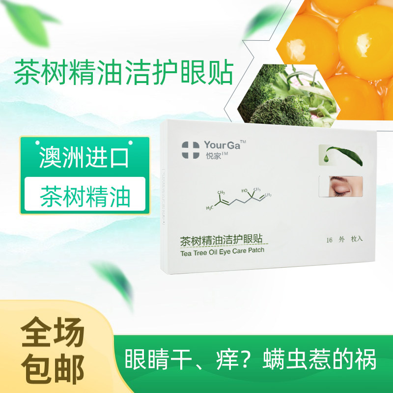 YourGa悦家茶树精油洁护眼贴2盒/5盒湿巾眼干痒眼膜