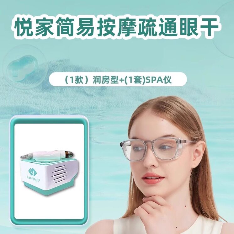 悦家简易按摩疏通眼干套餐