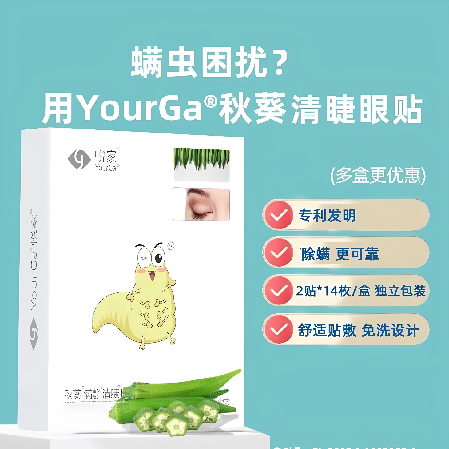 YourGa悦家秋葵植物提取物眼贴棉片眼睛掉睫毛专家共识