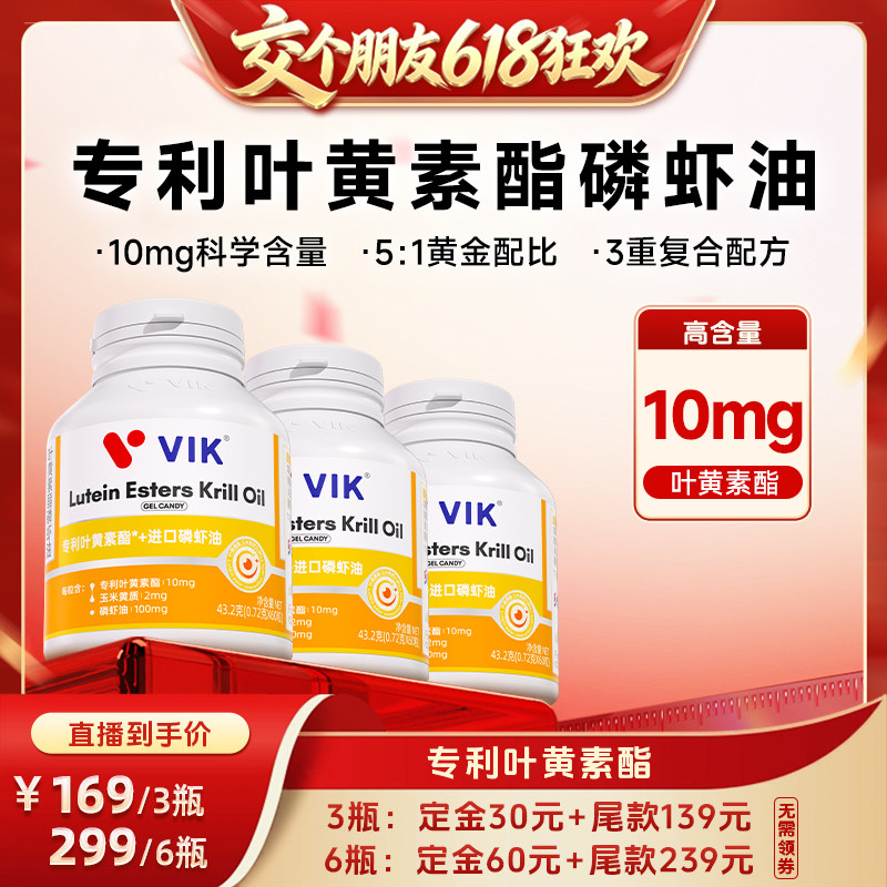 【15日晚8付尾款 交个朋友618】逢时VIK专利叶黄素酯加南极磷虾油