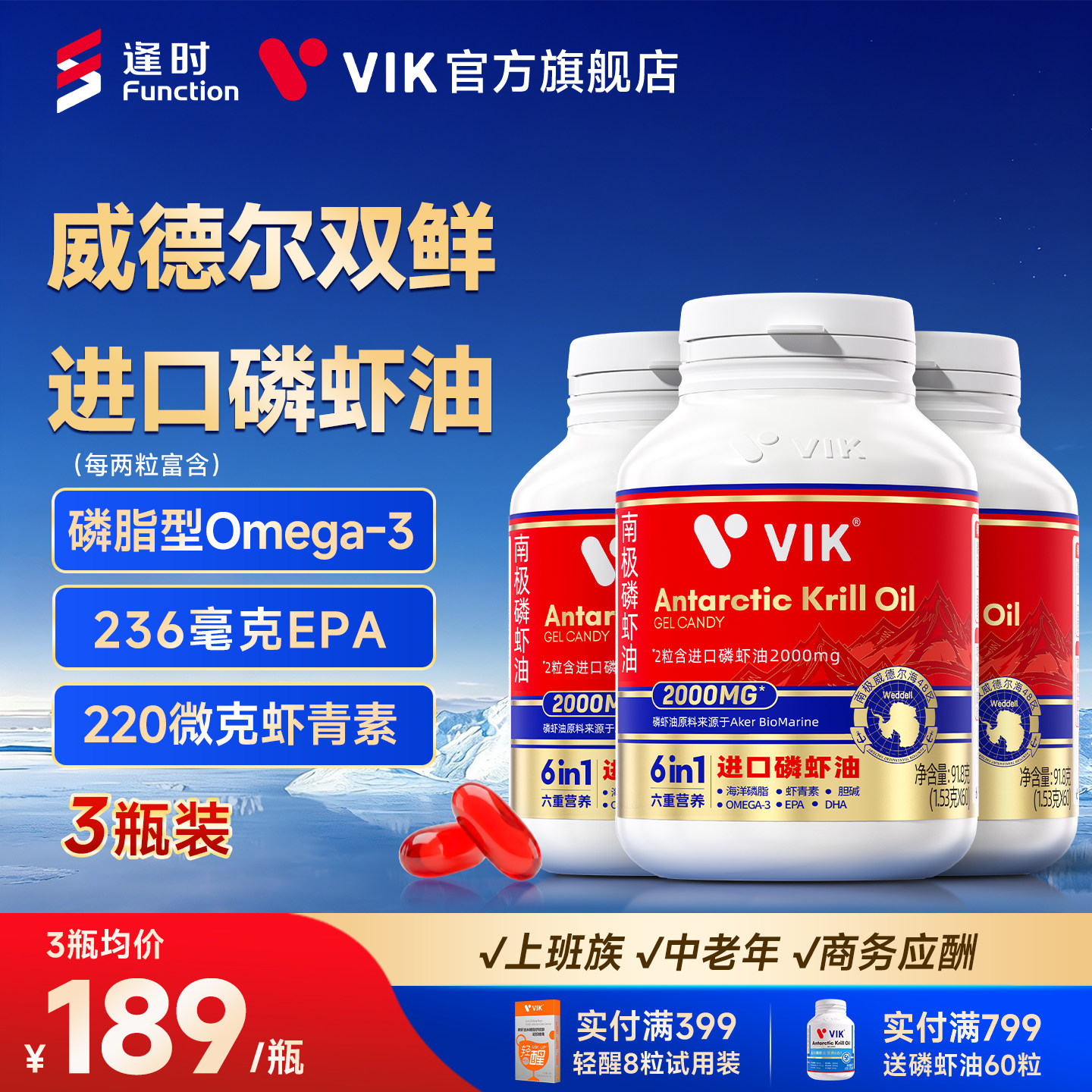逢时VIK双鲜进口纯南极磷虾油三瓶装DHA海洋磷脂Omega3鱼油升级