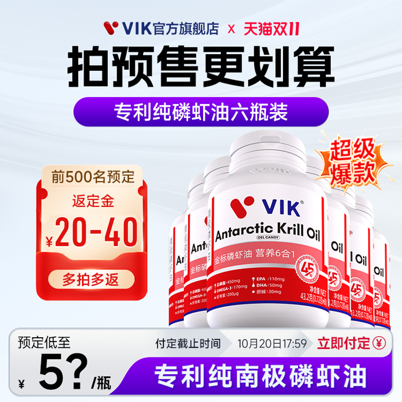【预售返定金】VIK专利南极磷虾油海洋磷脂omega3官方旗舰店正品
