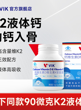 【线下同款】逢时VIK液体钙维生素D3K2软胶囊中老年成人补钙60粒