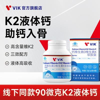 逢时VIK液体钙维生素D3K2软胶囊