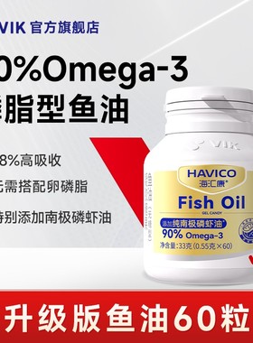 逢时VIK海汇康鱼油南极磷虾油海洋磷脂型omega3官方正品60粒