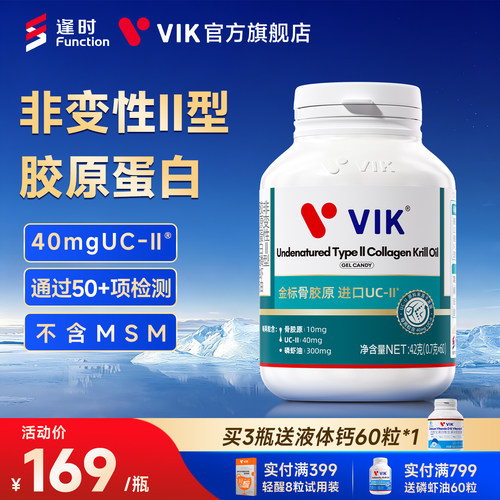 逢时VIK进口UCII骨胶原氨糖升级