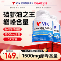 【兩瓶裝】VIK1500mg純南極深海磷蝦油56%海洋磷脂omega3魚油升級