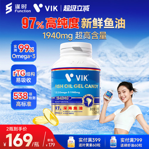 VIK97%高纯度深海鱼油omega3