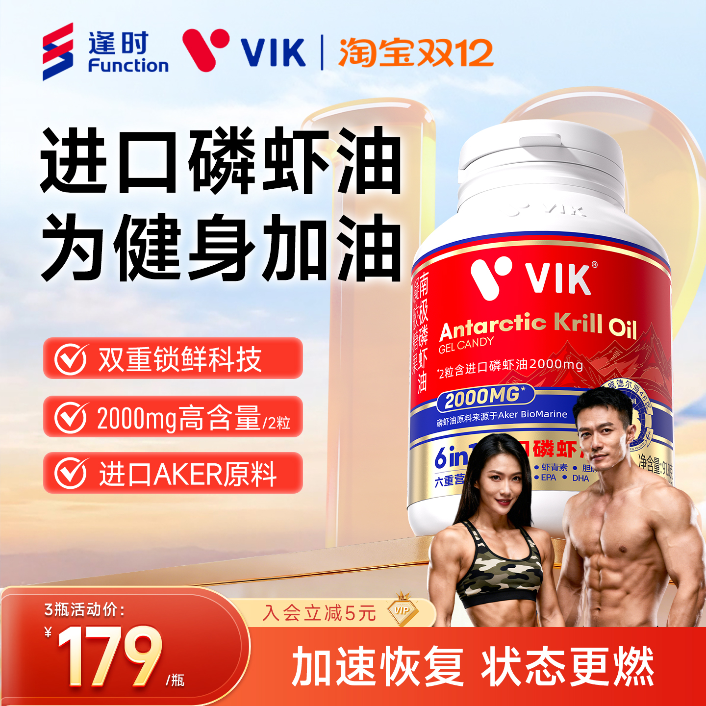 逢时VIK威德尔健身南极磷虾油