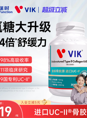 逢时VIK进口UCII骨胶原磷虾油非变性II型胶原蛋白氨糖软骨素升级