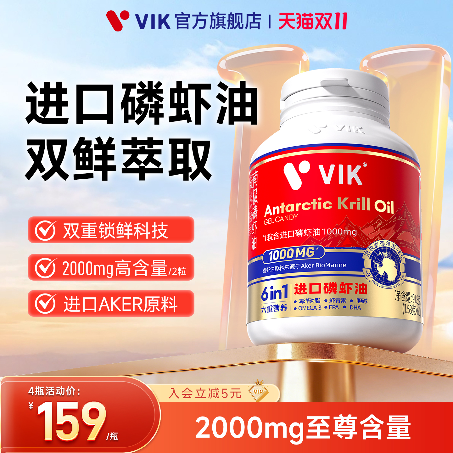 VIK进口双鲜纯南极磷虾油omega3