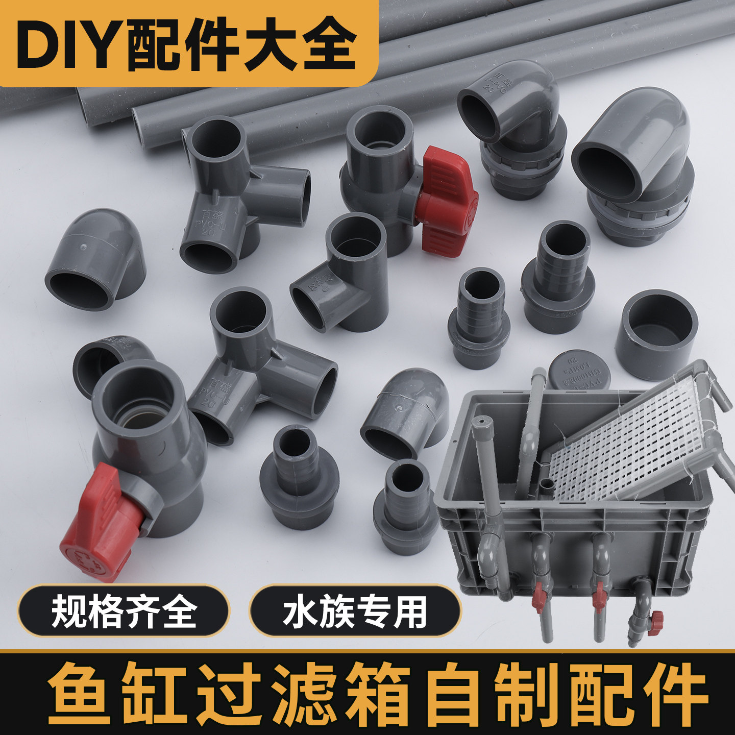 鱼缸过滤箱配件diy自制滴流过滤盒PVC水管配件上下水溢流雨淋管件