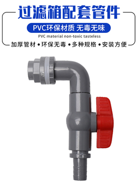 养殖箱过滤箱出水开关配件鱼缸饲养周转箱配套排水排污阀门接软管